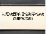 沈阳铁西单招培训学校(铁西单招培训)