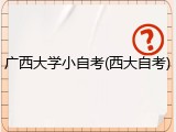 广西大学小自考(西大自考)
