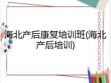 海北产后康复培训班(海北产后培训)