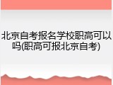 北京自考报名学校职高可以吗(职高可报北京自考)