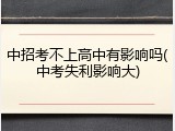 中招考不上高中有影响吗(中考失利影响大)