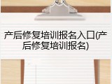 产后修复培训报名入口(产后修复培训报名)