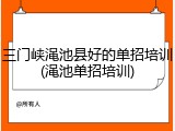 三门峡渑池县好的单招培训(渑池单招培训)