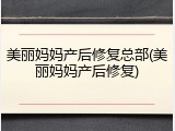 美丽妈妈产后修复总部(美丽妈妈产后修复)
