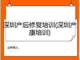 深圳产后修复培训(深圳产康培训)