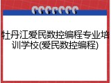 牡丹江爱民数控编程专业培训学校(爱民数控编程)
