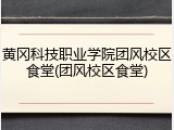 黄冈科技职业学院团风校区食堂(团风校区食堂)