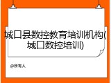 城口县数控教育培训机构(城口数控培训)