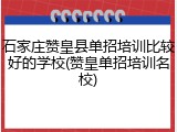 石家庄赞皇县单招培训比较好的学校(赞皇单招培训名校)