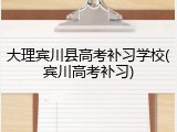 大理宾川县高考补习学校(宾川高考补习)