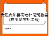 大理宾川县高考补习班收费(宾川高考补课费)
