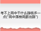 考不上高中干什么挣钱多一点("高中落榜高薪出路")