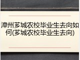 漳州芗城农校毕业生去向如何(芗城农校毕业生去向)