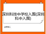 深圳科技中学校入围(深圳科中入围)