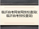 临沂自考网官网技校查询(临沂自考技校查询)