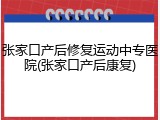 张家口产后修复运动中专医院(张家口产后康复)