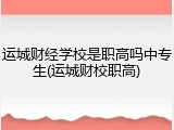 运城财经学校是职高吗中专生(运城财校职高)