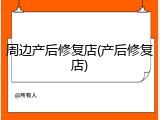周边产后修复店(产后修复店)