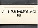达内时代科技集团(达内科技)