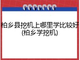 柏乡县挖机上哪里学比较好(柏乡学挖机)