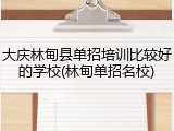 大庆林甸县单招培训比较好的学校(林甸单招名校)