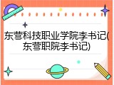 东营科技职业学院李书记(东营职院李书记)