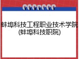 蚌埠科技工程职业技术学院(蚌埠科技职院)