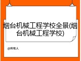 烟台机械工程学校全景(烟台机械工程学校)