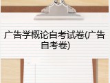 广告学概论自考试卷(广告自考卷)