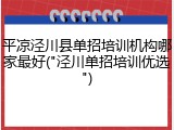平凉泾川县单招培训机构哪家最好("泾川单招培训优选")