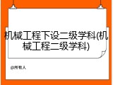 机械工程下设二级学科(机械工程二级学科)