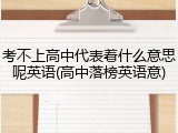 考不上高中代表着什么意思呢英语(高中落榜英语意)