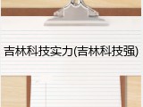 吉林科技实力(吉林科技强)