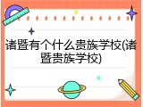 诸暨有个什么贵族学校(诸暨贵族学校)