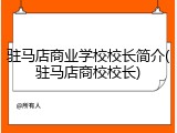驻马店商业学校校长简介(驻马店商校校长)