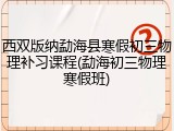 西双版纳勐海县寒假初三物理补习课程(勐海初三物理寒假班)