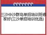 三沙中沙群岛单招培训班哪家好(三沙单招培训优选)