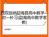 西双版纳勐海县高中数学一对一补习(勐海高中数学家教)