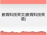 教育科技英文(教育科技英语)