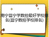 南宁邕宁学数控最好学校排名(邕宁数控学校排名)