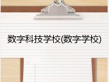 数字科技学校(数字学校)