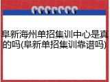 阜新海州单招集训中心是真的吗(阜新单招集训靠谱吗)