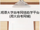 湘潭大学自考网络助学平台(湘大自考网辅)