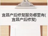 宜昌产后修复服务哪里有(宜昌产后修复)