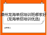 漳州龙海单招培训班哪家好(龙海单招培训优选)