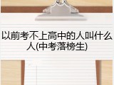 以前考不上高中的人叫什么人(中考落榜生)