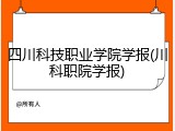 四川科技职业学院学报(川科职院学报)