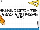 安康旬阳县数控技术学校中专还是大专(旬阳数控学校学历)
