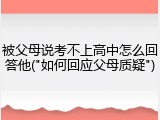 被父母说考不上高中怎么回答他("如何回应父母质疑")