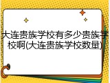 大连贵族学校有多少贵族学校啊(大连贵族学校数量)